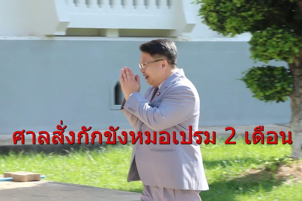 ศาลฎีกาสั่งกักขัง"หมอเปรม" 2 เดือนคดีจับนักข่าวแก้ผ้า ศาลฎีกาสั่งกักขัง"หมอเปรม" 2 เดือนคดีจับนักข่าวแก้ผ้า