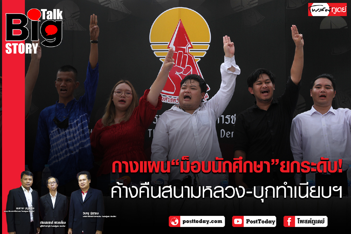 กางแผน "ม็อบนักศึกษา" ยกระดับ!!! ค้างคืนสนามหลวง-บุกทำเนียบฯ กางแผน "ม็อบนักศึกษา" ยกระดับ!!! ค้างคืนสนามหลวง-บุกทำเนียบฯ