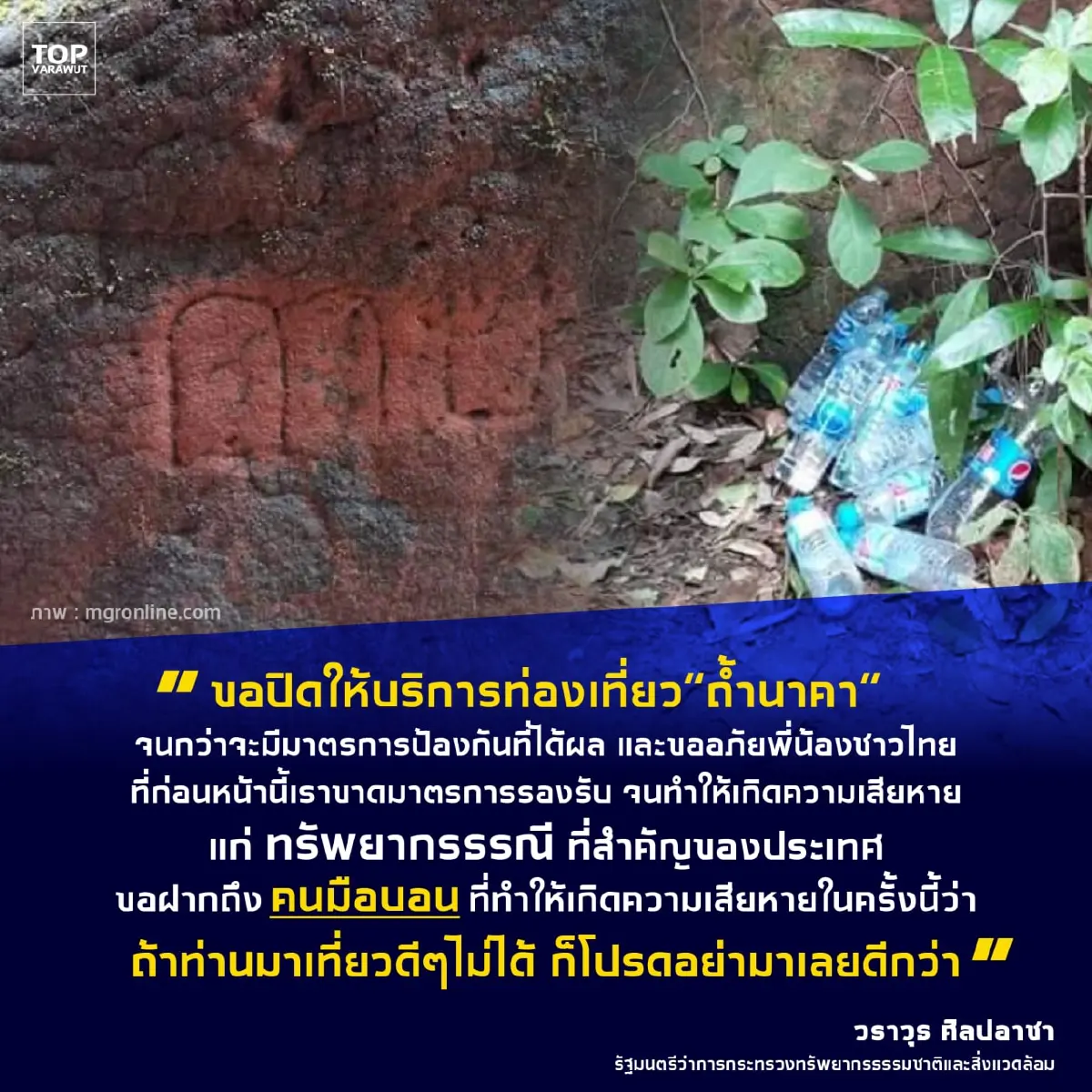 สั่งปิด "ถ้ำนาคา" ชั่วคราว หลังคนมือบอนเขียนคำหยาบบนหิน-ขูดขอหวย