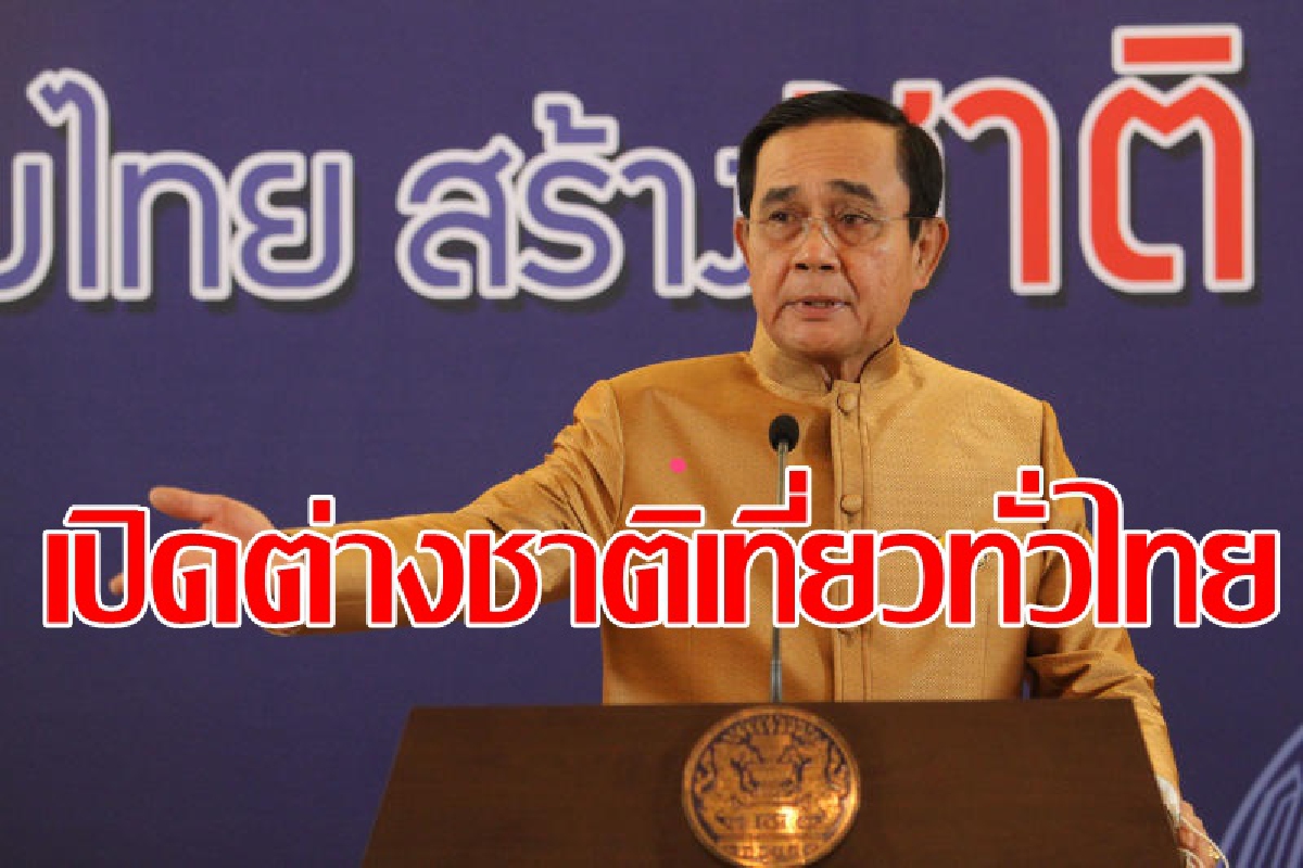 นายกสั่ง เปิดต่างชาติเที่ยวทั่วไทย นายกสั่ง เปิดต่างชาติเที่ยวทั่วไทย