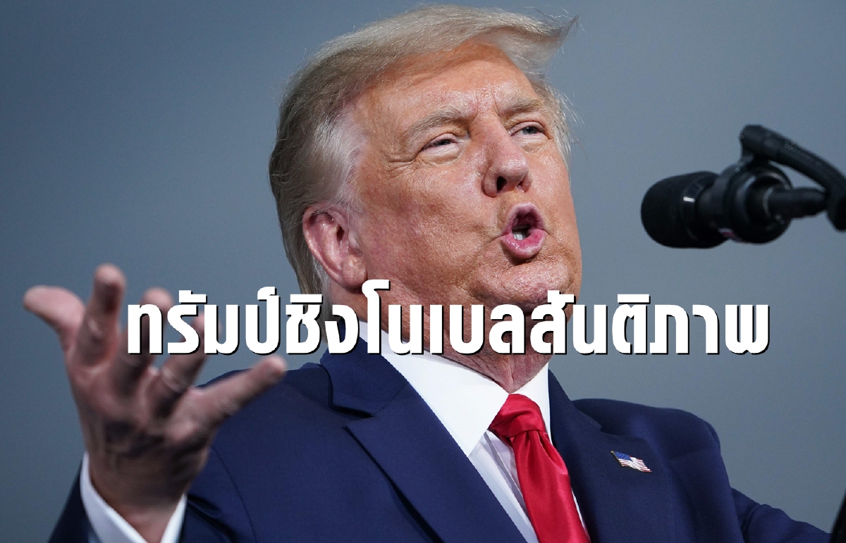 มีผลงาน! เสนอชื่อทรัมป์ชิงรางวัลโนเบลสันติภาพ มีผลงาน! เสนอชื่อทรัมป์ชิงรางวัลโนเบลสันติภาพ