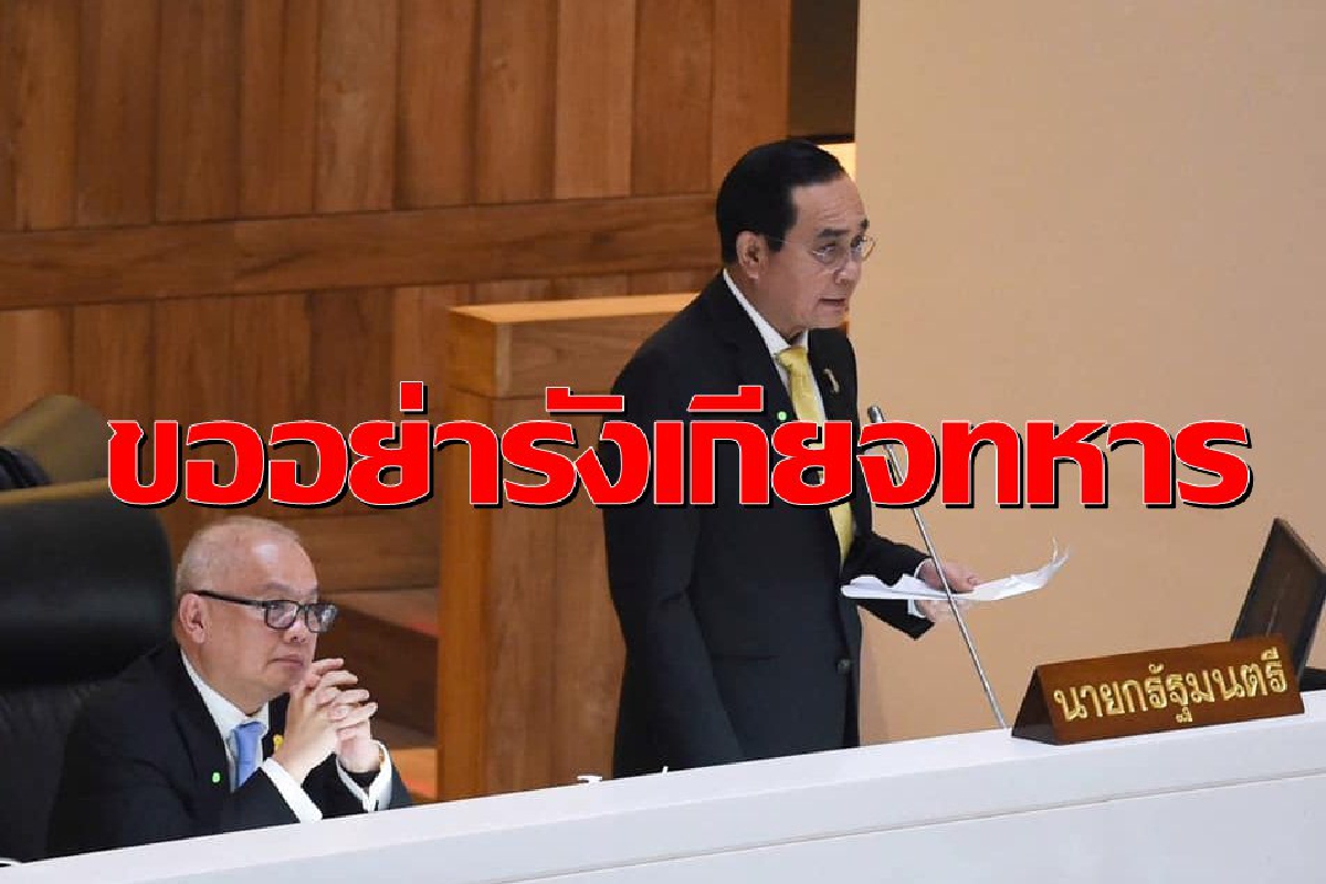 "บิ๊กตู่"ขออย่ารังเกียจทหาร อย่าแยกทหารออกจากประชาชน "บิ๊กตู่"ขออย่ารังเกียจทหาร อย่าแยกทหารออกจากประชาชน