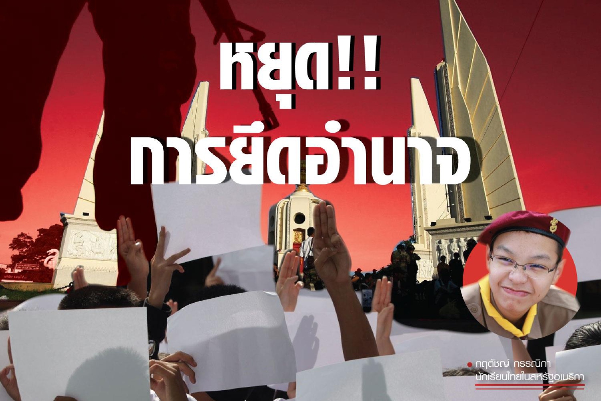 หยุดการยึดอำนาจ หยุดการยึดอำนาจ