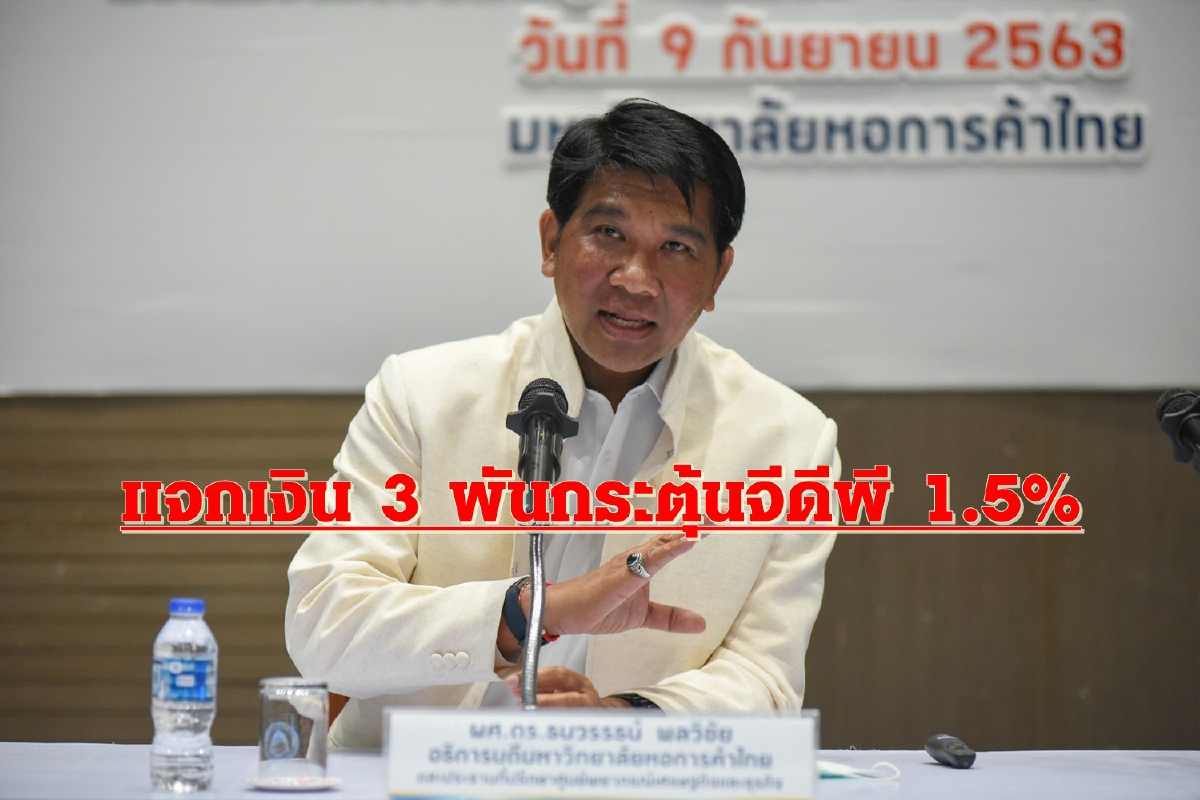 ดัชนีเชื่อมั่นฯฟื้นต่อเนื่องเป็นเดือนที่ 4 เชียร์มาตรการแจกเงิน 3 พันกระตุ้นจีพีดี 1.5% ดัชนีเชื่อมั่นฯฟื้นต่อเนื่องเป็นเดือนที่ 4 เชียร์มาตรการแจกเงิน 3 พันกระตุ้นจีพีดี 1.5%