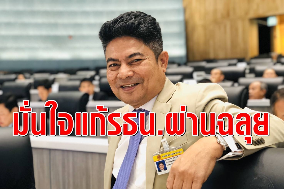 "เทพไท" มั่นใจแก้รัฐธรรมนูญรายมาตราผ่านฉลุย