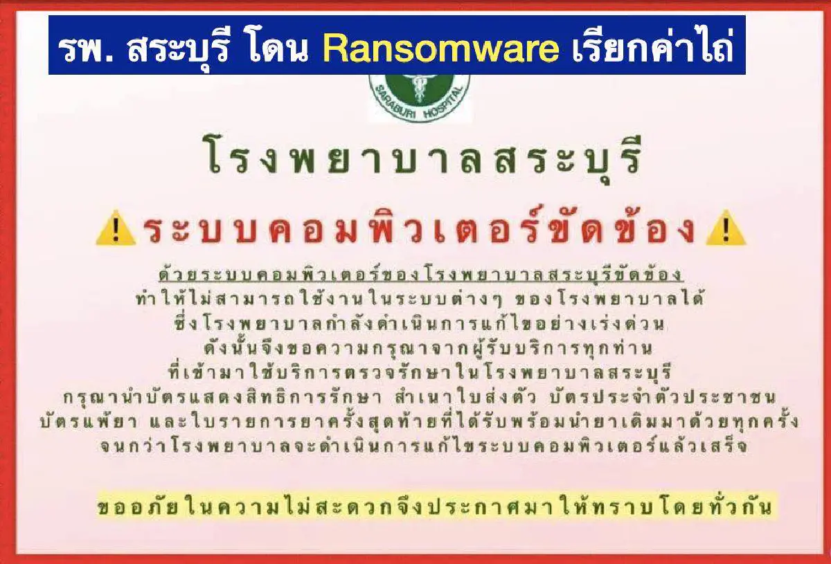 ตำรวจปอท.เร่งล่าตัวแฮกเกอร์ หลังระบบคอมพ์รพ.สระบุรีถูกโจมตีเรียกค่าไถ่
