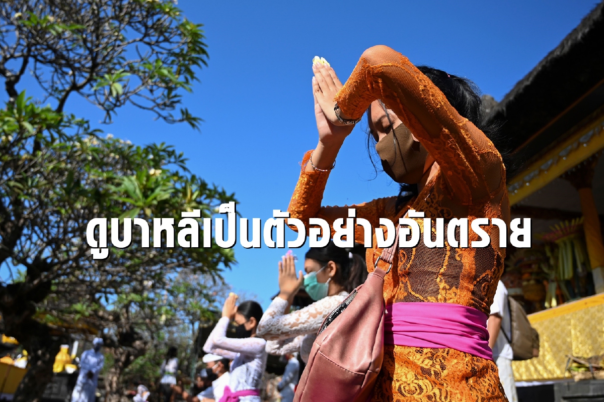 ถอดบทเรียนบาหลี โควิดถล่มเละหลังเปิดเกาะเที่ยว ถอดบทเรียนบาหลี โควิดถล่มเละหลังเปิดเกาะเที่ยว