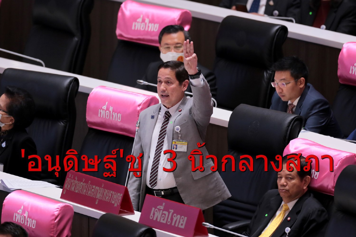 "อนุดิษฐ์"ชู 3 นิ้วกลางสภาจี้นายกฯลาออกเปิดทางแก้ปัญหาประเทศ "อนุดิษฐ์"ชู 3 นิ้วกลางสภาจี้นายกฯลาออกเปิดทางแก้ปัญหาประเทศ