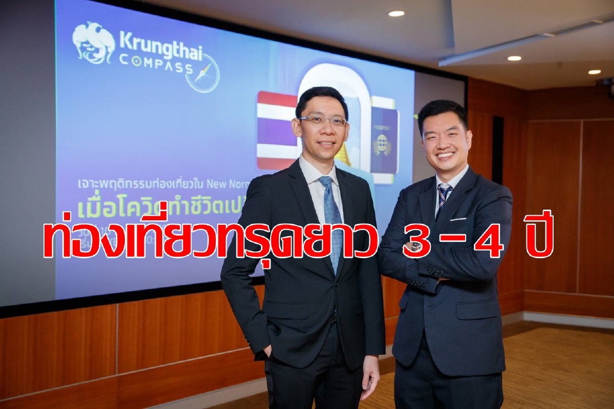 กรุงไทยประเมินท่องเที่ยวทรุดยาว3-4ปี กรุงไทยประเมินท่องเที่ยวทรุดยาว3-4ปี