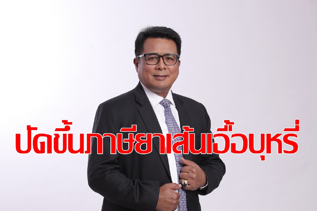 สรรพสามิตแจงขึ้นภาษียาเส้น สรรพสามิตแจงขึ้นภาษียาเส้น