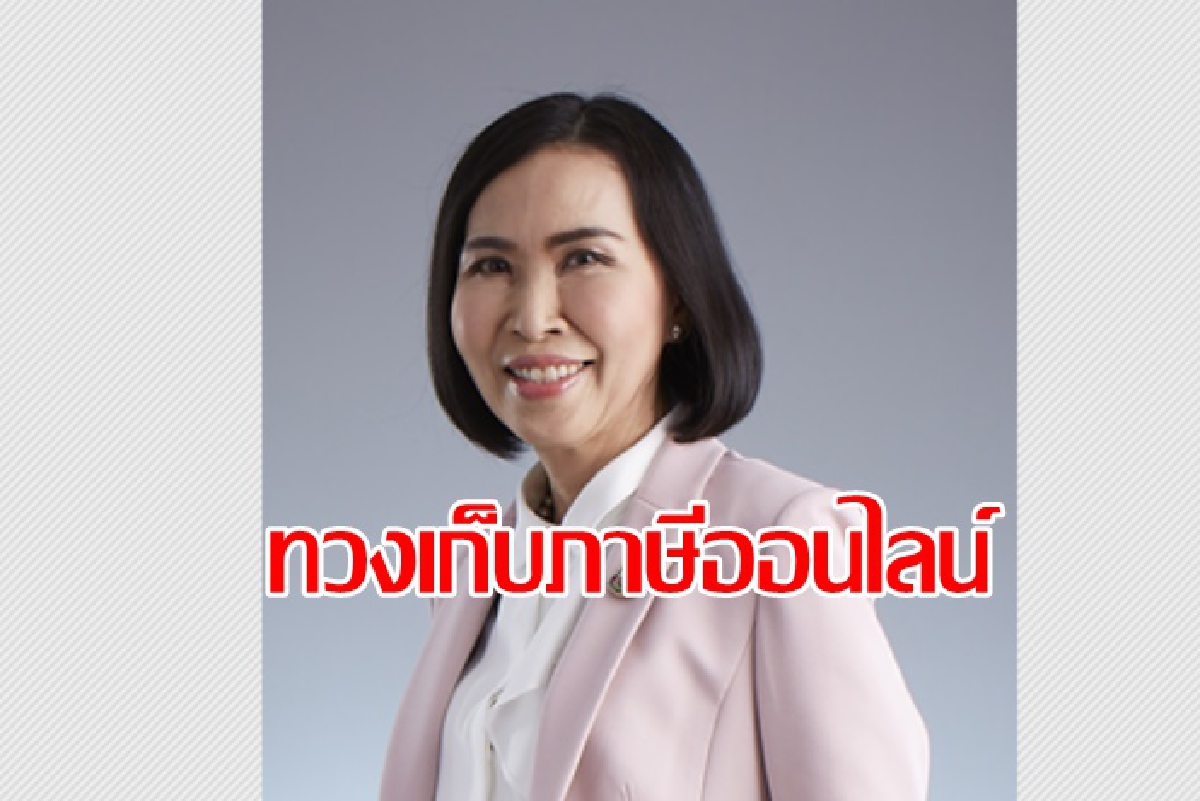 สรรพากรเตือนออนไลน์ขายดี อย่าลืมเสียภาษี สรรพากรเตือนออนไลน์ขายดี อย่าลืมเสียภาษี