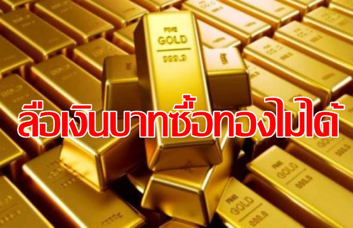 ธปท.แจงเงินบาทซื้อทองคำได้ ธปท.แจงเงินบาทซื้อทองคำได้