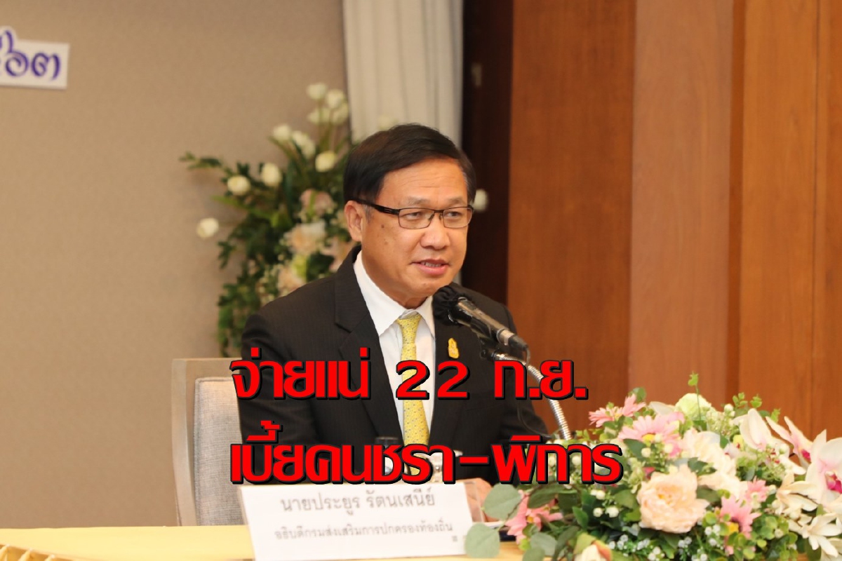 สถ.ยันจ่ายเบี้ยยังชีพผู้สูงอายุ-เบี้ยคนพิการใน 22 ก.ย.นี้ สถ.ยันจ่ายเบี้ยยังชีพผู้สูงอายุ-เบี้ยคนพิการใน 22 ก.ย.นี้