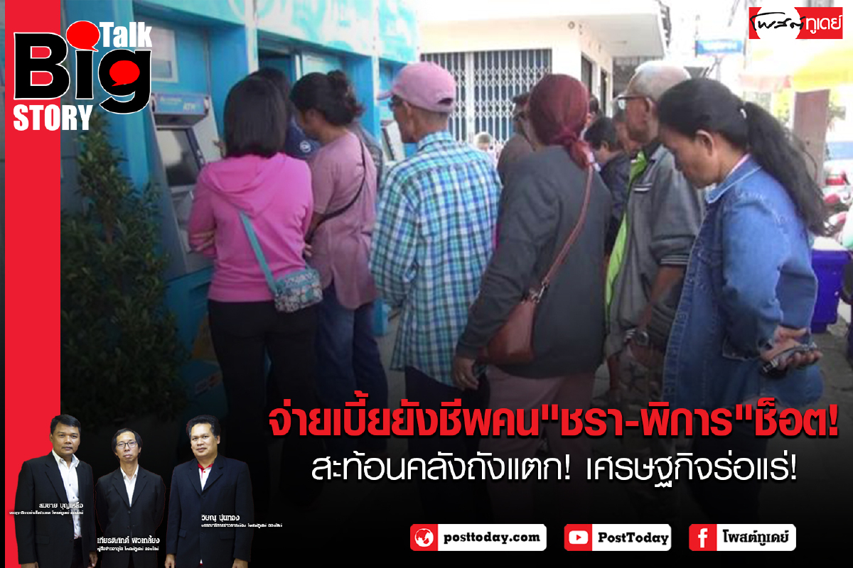 จ่ายเบี้ยยังชีพคน"ชรา-พิการ"ช็อต! สะท้อนคลังถังแตก! เศรษฐกิจร่อแร่! จ่ายเบี้ยยังชีพคน"ชรา-พิการ"ช็อต! สะท้อนคลังถังแตก! เศรษฐกิจร่อแร่!