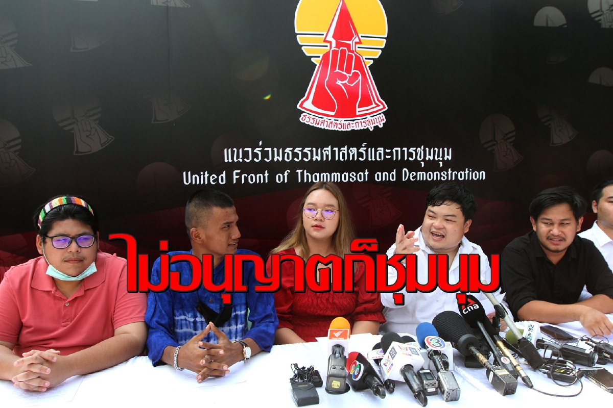 โชว์หนังสือขออนุญาตจัดชุมนุมในมธ.ท่าพระจันทร์แต่ผู้บริหารไม่โอเค โชว์หนังสือขออนุญาตจัดชุมนุมในมธ.ท่าพระจันทร์แต่ผู้บริหารไม่โอเค