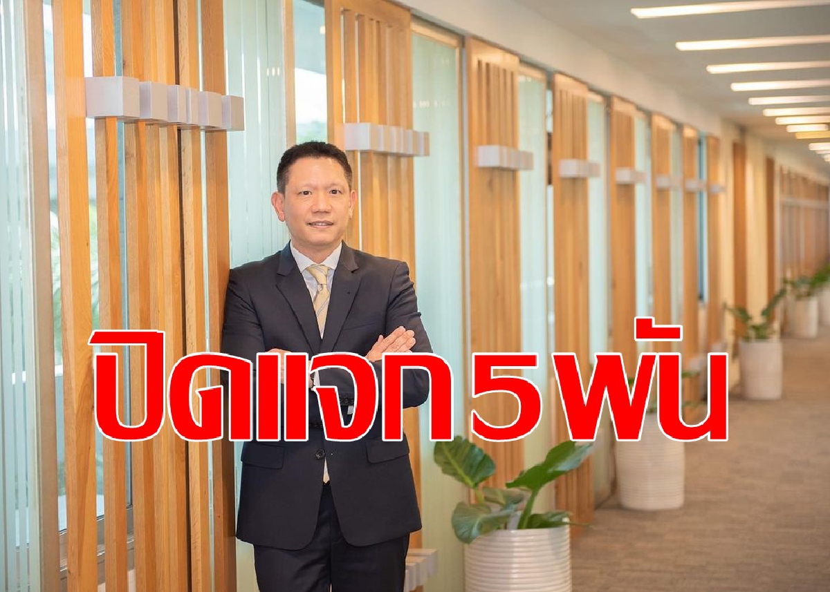คลังประกาศปิดมาตรการแจกเงิน5พันบาท คลังประกาศปิดมาตรการแจกเงิน5พันบาท