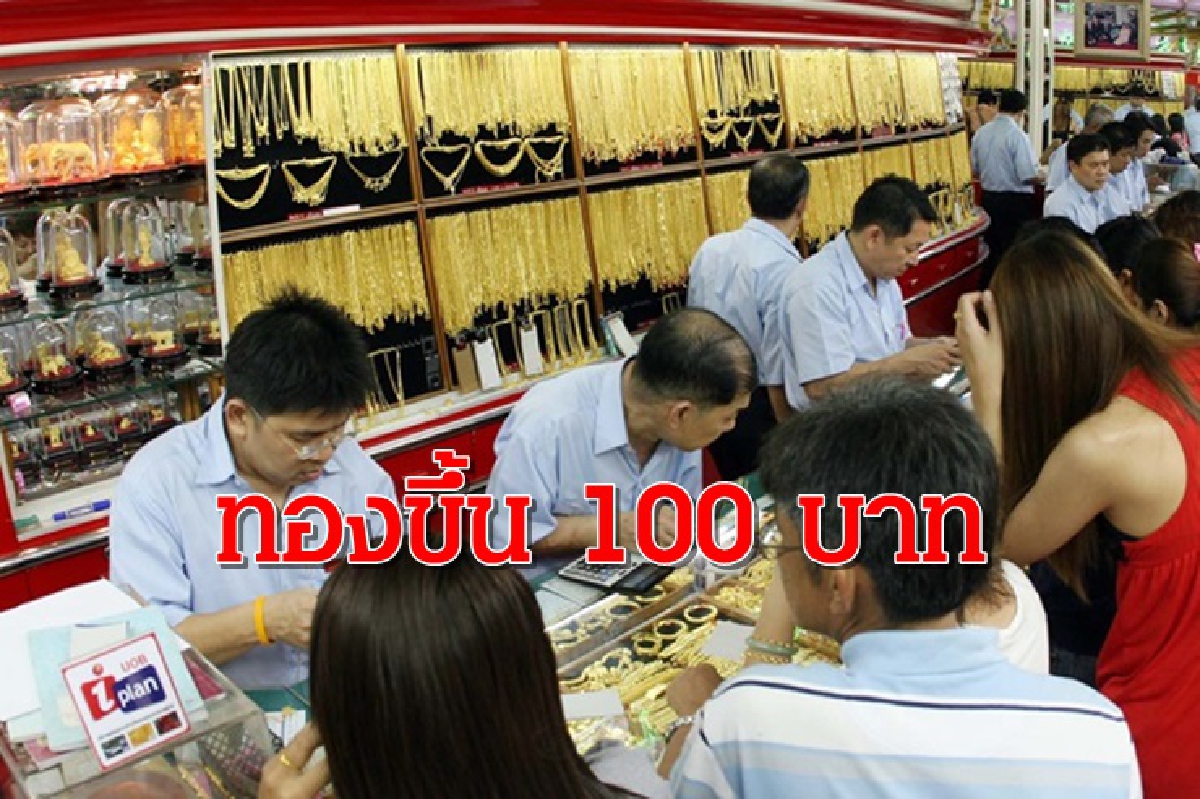 ทองคำ 10 กย. ปรับขึ้น 100 บาท ทองคำ 10 กย. ปรับขึ้น 100 บาท