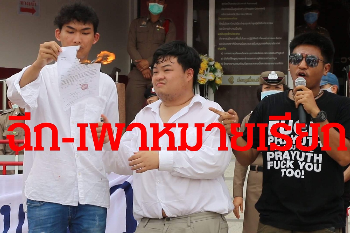 แจ้งข้อหาไม่ยุติธรรม"เพนกวิน"เผาหมายเรียกก่อนรับทราบข้อหา แจ้งข้อหาไม่ยุติธรรม"เพนกวิน"เผาหมายเรียกก่อนรับทราบข้อหา