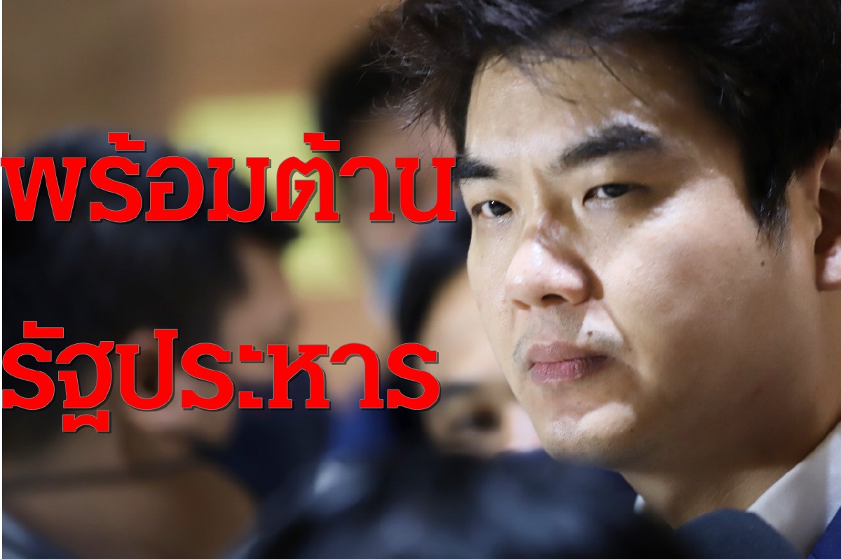 "ปิยบุตร"ลั่นผนึก"ธนาธร"ต้านรัฐประหารให้ถึงที่สุด "ปิยบุตร"ลั่นผนึก"ธนาธร"ต้านรัฐประหารให้ถึงที่สุด