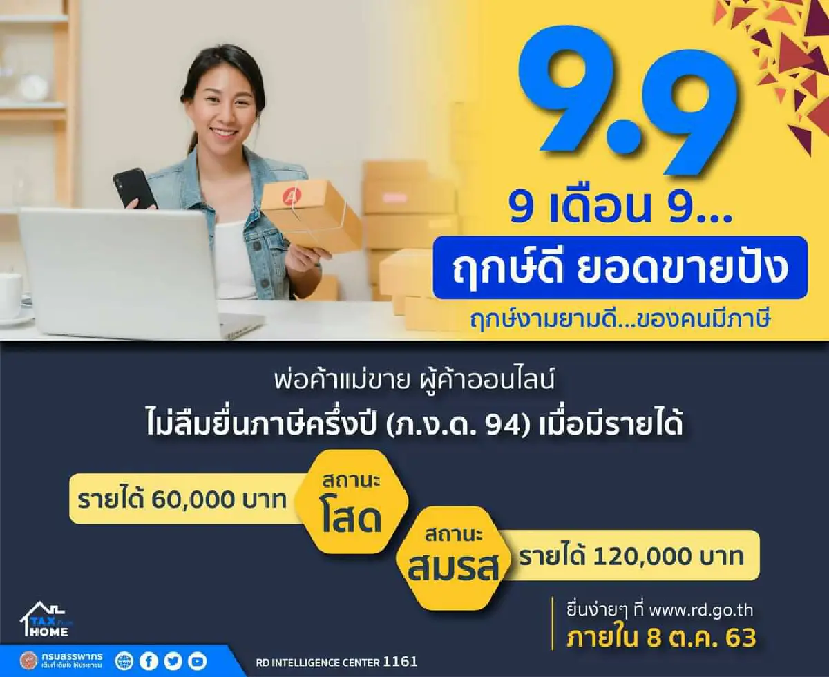 สรรพากรเตือนออนไลน์ขายดี อย่าลืมเสียภาษี