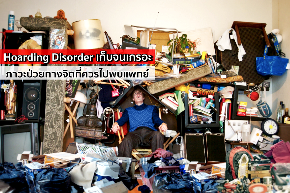 Hoarding Disorder เก็บจนเกรอะ ภาวะป่วยทางจิตที่ควรไปพบแพทย์ Hoarding Disorder เก็บจนเกรอะ ภาวะป่วยทางจิตที่ควรไปพบแพทย์