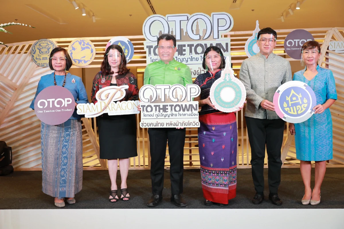 พช.ขนโอทอปขายบนห้างดังช่วยคนไทยฝ่าวิกฤตโควิด-19