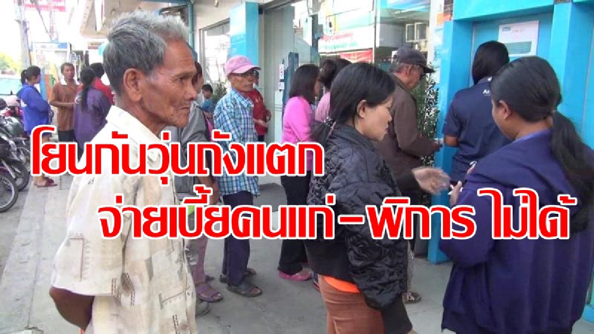 บัญชีกลางแจงถังแตกไม่มีเงินจ่ายเบี้ยผู้สูงอายุ บัญชีกลางแจงถังแตกไม่มีเงินจ่ายเบี้ยผู้สูงอายุ