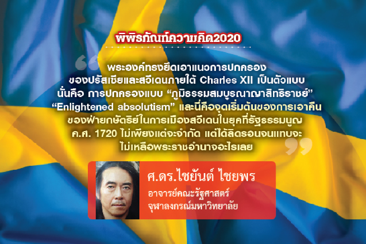 การเมืองหลังสมบูรณาญาสิทธิราชย์สวีเดน(12):เมื่อพรรคการเมืองหักหลังกษัตริย์ และการพยายามเอาคืนจากฝ่ายกษัตริย์ การเมืองหลังสมบูรณาญาสิทธิราชย์สวีเดน(12):เมื่อพรรคการเมืองหักหลังกษัตริย์ และการพยายามเอาคืนจากฝ่ายกษัตริย์
