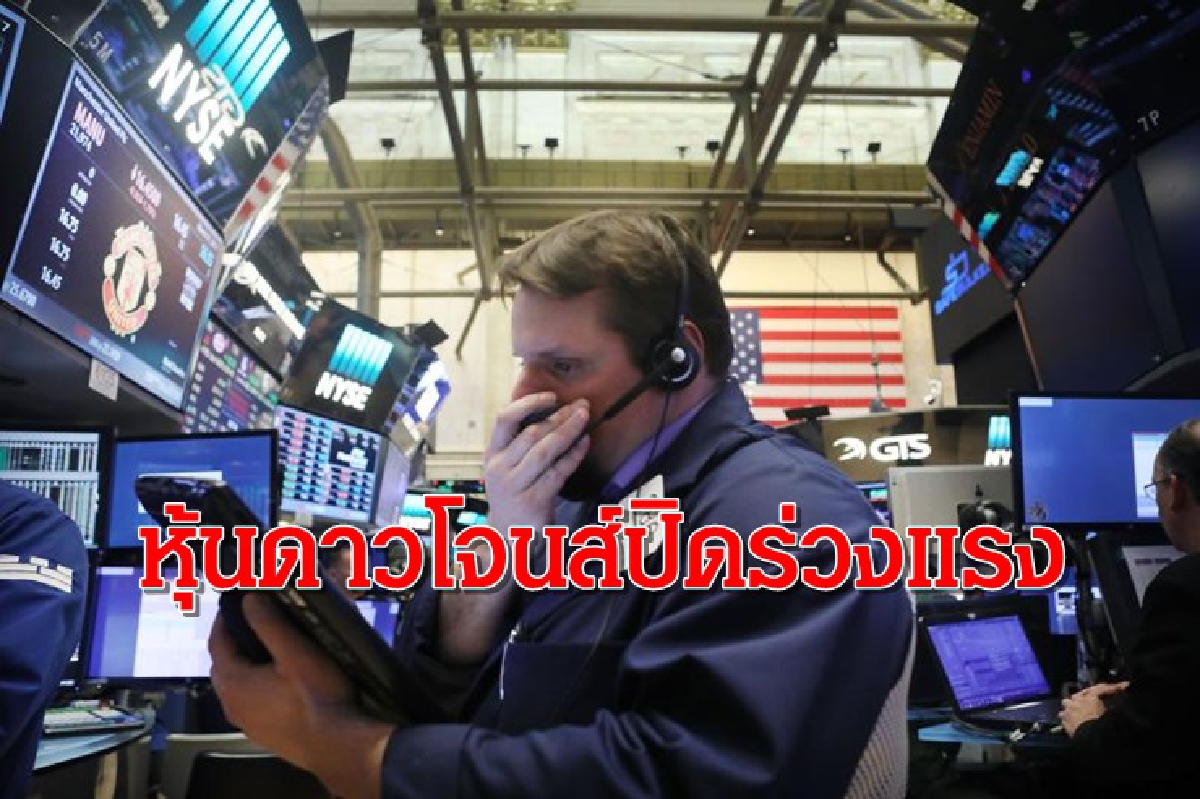 ดาวโจนส์ปิดร่วงแรง/น้ำมันลดลง/ทองพุ่ง ดาวโจนส์ปิดร่วงแรง/น้ำมันลดลง/ทองพุ่ง