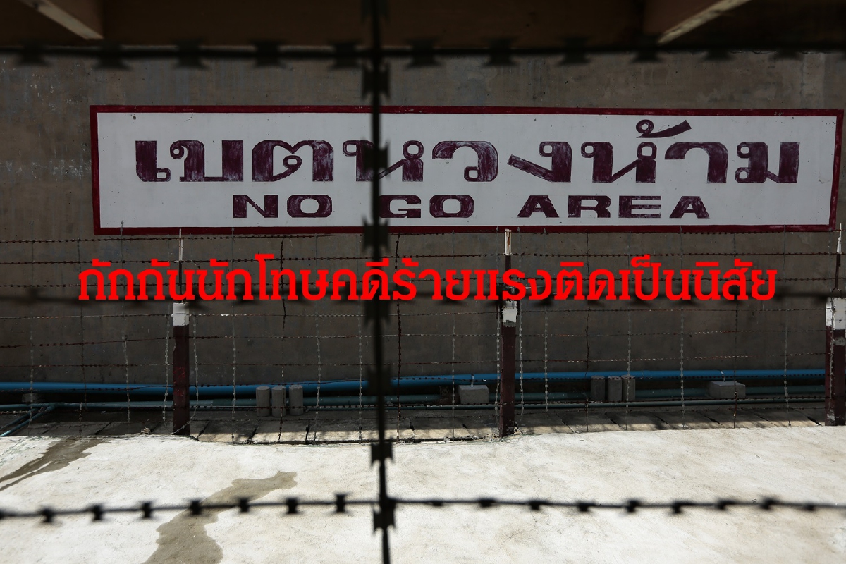 ยธ.-อัยการพร้อมขอศาลสั่งกักกันนักโทษคดีร้ายแรงติดนิสัย ยธ.-อัยการพร้อมขอศาลสั่งกักกันนักโทษคดีร้ายแรงติดนิสัย