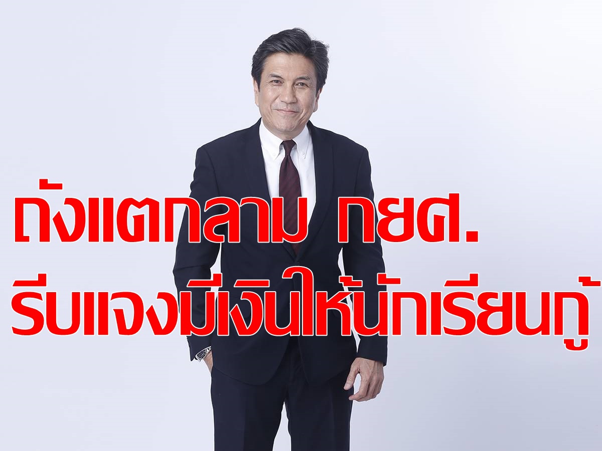 กยศ.โชว์ถังไม่แตกเพิ่มหนี้ให้นักเรียนกู้ กยศ.โชว์ถังไม่แตกเพิ่มหนี้ให้นักเรียนกู้