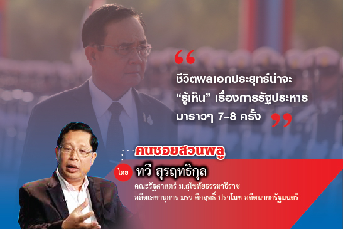 ความในใจของนายกฯประยุทธ์ (3) ความในใจของนายกฯประยุทธ์ (3)