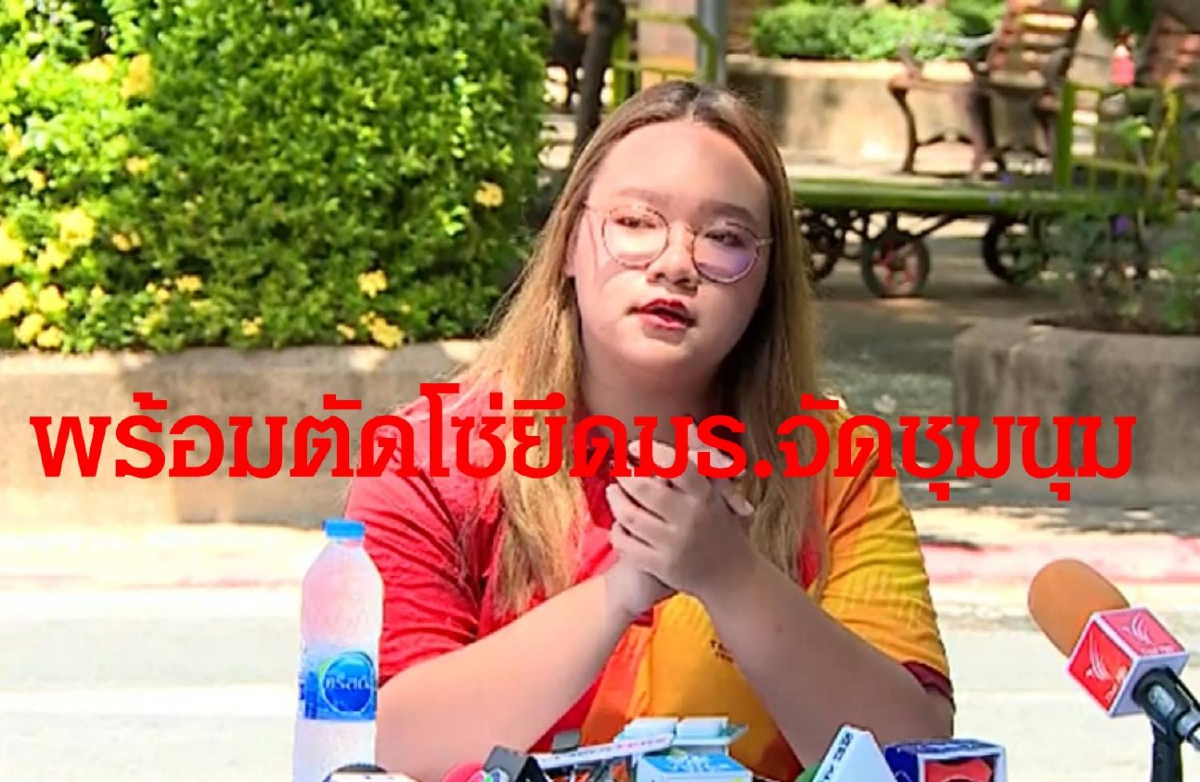 "รุ้ง ปนัสยา"ลั่นพร้อมตัดโซ่ยึดมธ.ท่าพระจันทร์ชุมนุม19ก.ย. "รุ้ง ปนัสยา"ลั่นพร้อมตัดโซ่ยึดมธ.ท่าพระจันทร์ชุมนุม19ก.ย.