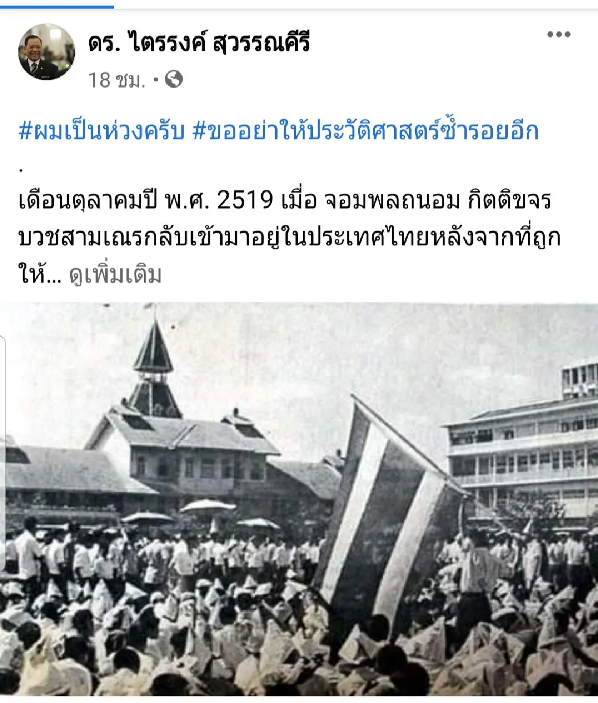 ห่วงประวัติศาสตร์ซ้ำรอยหรือห่วงคนรุ่นเก่ามีสารตกค้างขยะประวัติศาสตร์