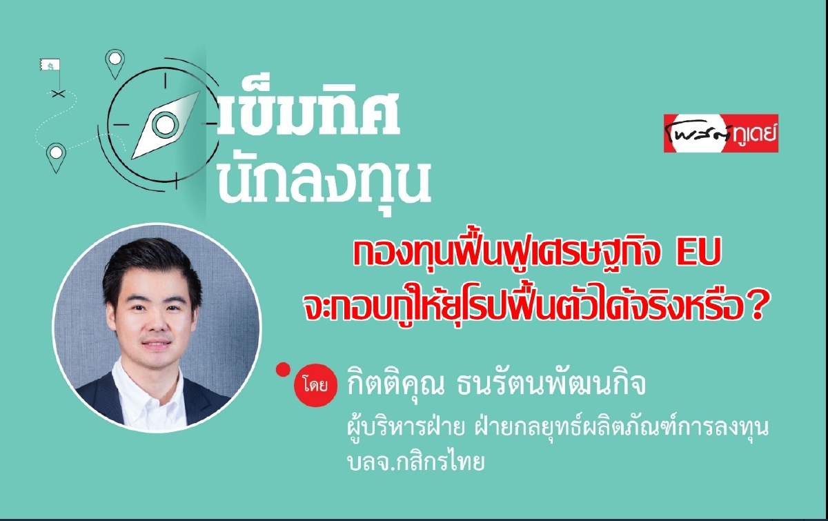 กองทุนฟื้นฟูเศรษฐกิจ EU จะกอบกู้ให้ยุโรปฟื้นตัวได้จริงหรือ? กองทุนฟื้นฟูเศรษฐกิจ EU จะกอบกู้ให้ยุโรปฟื้นตัวได้จริงหรือ?