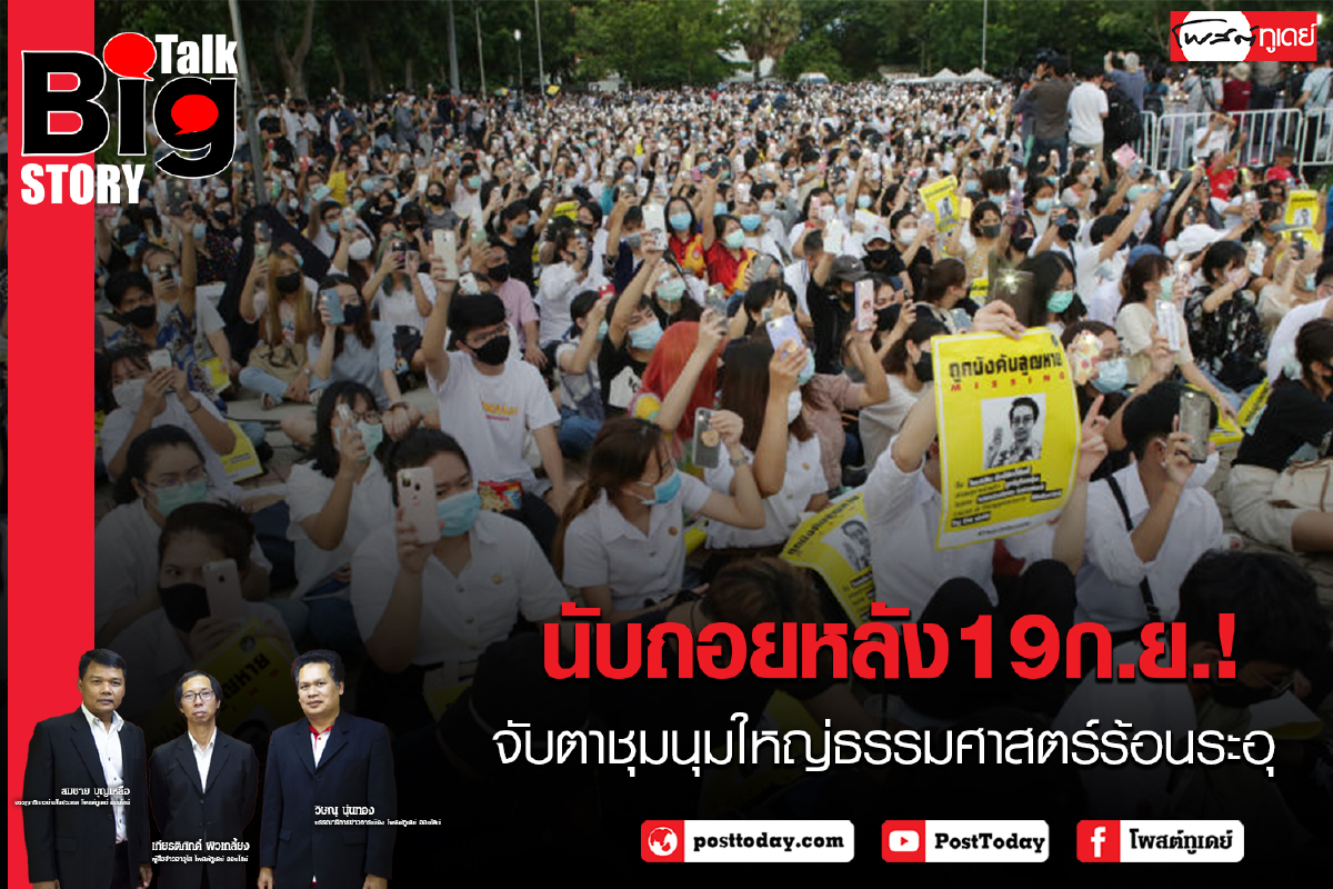 นับถอยหลัง19ก.ย.!จับตาชุมนุมใหญ่ธรรมศาสตร์ร้อนระอุ นับถอยหลัง19ก.ย.!จับตาชุมนุมใหญ่ธรรมศาสตร์ร้อนระอุ
