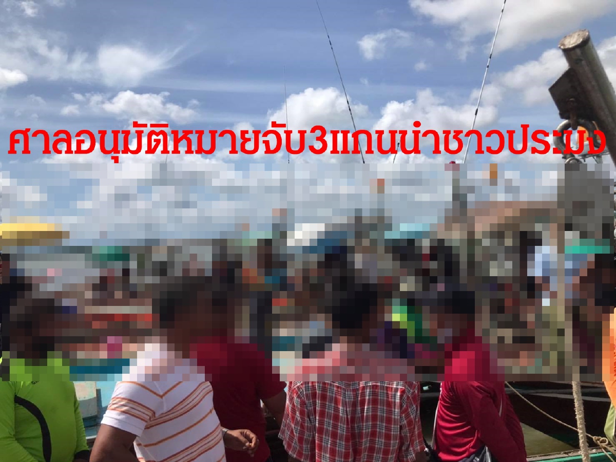 ศาลอนุมัติหมายจับแกนนำบุกชิงตัวผู้ต้องหาลอบคราดหอย ศาลอนุมัติหมายจับแกนนำบุกชิงตัวผู้ต้องหาลอบคราดหอย
