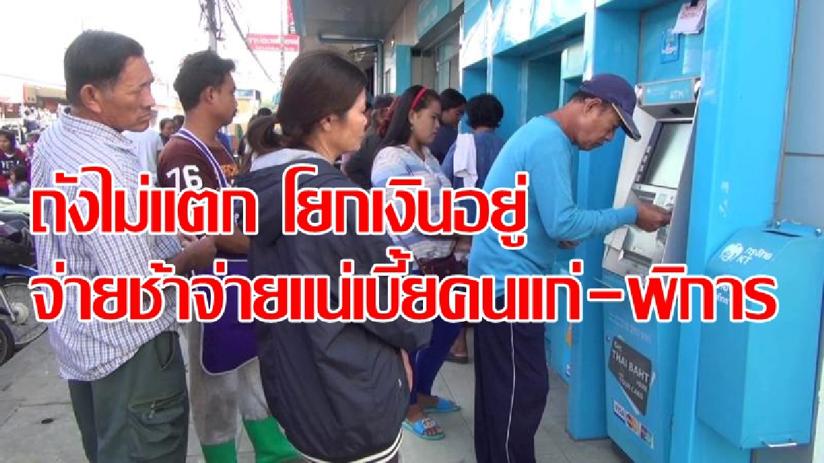 เร่งหาเงินเหลือโยกจ่ายเบี้ยผู้สูงอายุ17ล้านคน เร่งหาเงินเหลือโยกจ่ายเบี้ยผู้สูงอายุ17ล้านคน