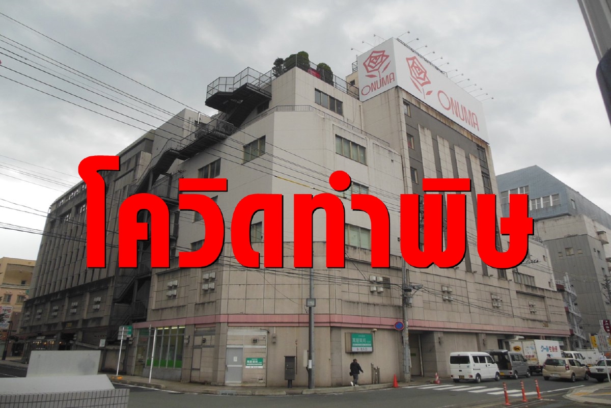 โควิดทำพิษ ห้างดังแห่ปิดกิจการ โควิดทำพิษ ห้างดังแห่ปิดกิจการ