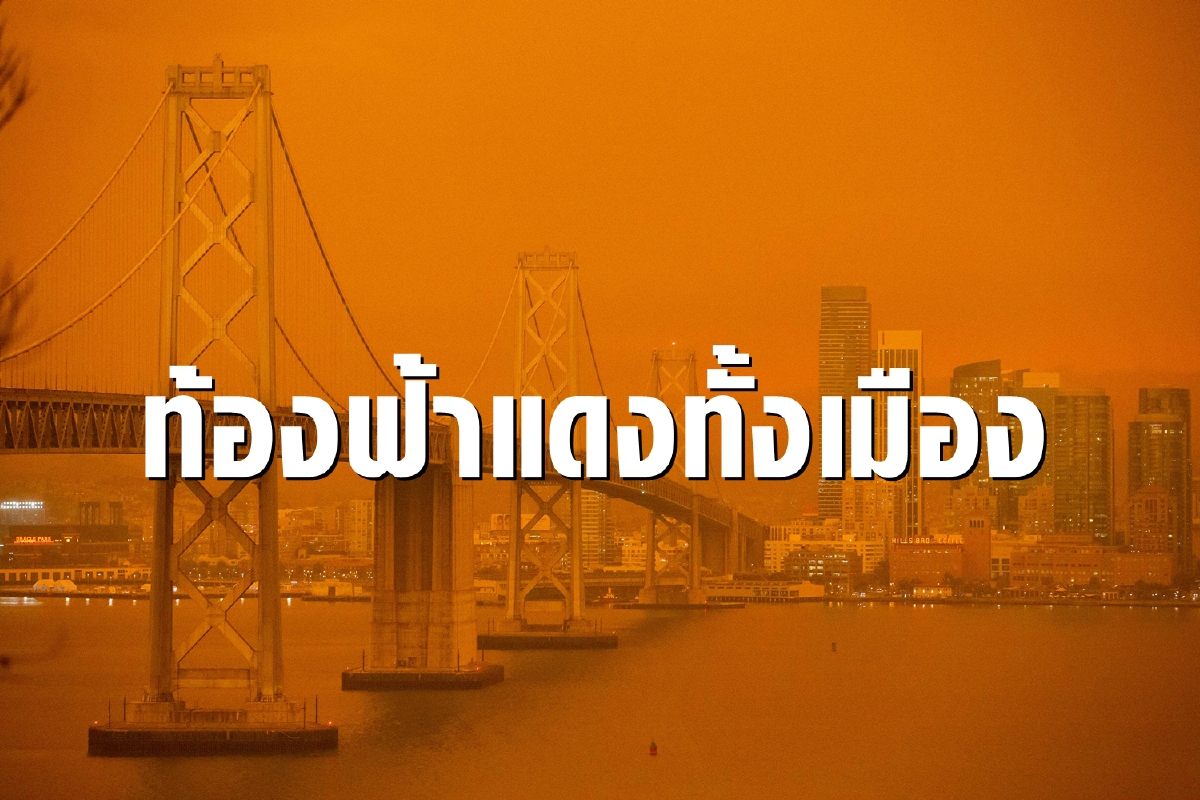 ไฟป่าสหรัฐยังวิกฤติ ท้องฟ้าแดงทั้งเมือง ไฟป่าสหรัฐยังวิกฤติ ท้องฟ้าแดงทั้งเมือง