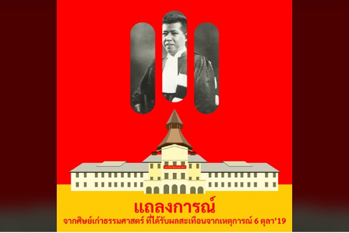 ศิษย์เก่ามธ. จี้ มหาวิทยาลัยทบทวน คำสั่งห้ามใช้สถานที่ชุมนุม19 ก.ย. ศิษย์เก่ามธ. จี้ มหาวิทยาลัยทบทวน คำสั่งห้ามใช้สถานที่ชุมนุม19 ก.ย.