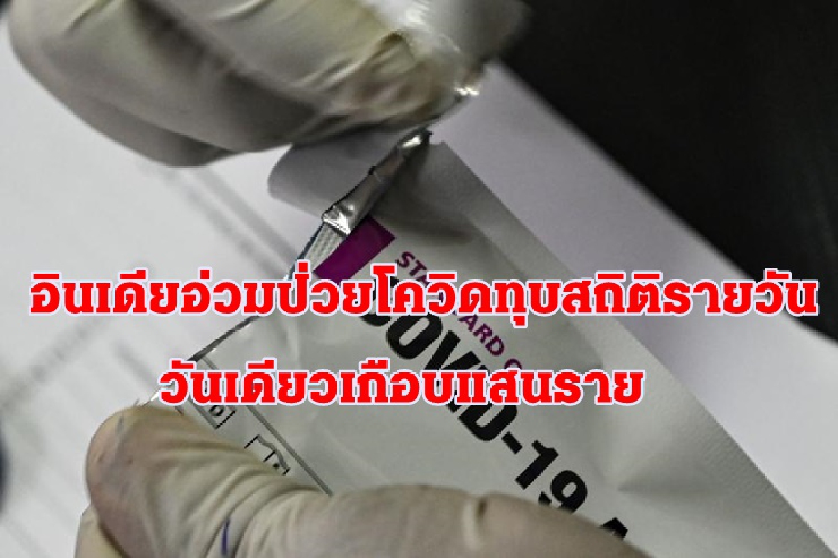 ติดโควิดทั่วโลกวันเดียวทะลุ 3 แสนราย อินเดียป่วยเกือบแสนคน ติดโควิดทั่วโลกวันเดียวทะลุ 3 แสนราย อินเดียป่วยเกือบแสนคน