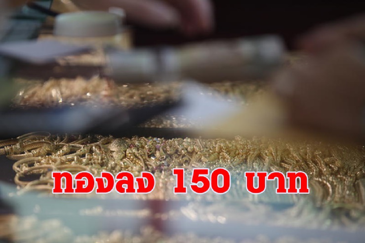 ทองคำ 12 ก.ย.ลดลง 150 บาท ทองคำ 12 ก.ย.ลดลง 150 บาท