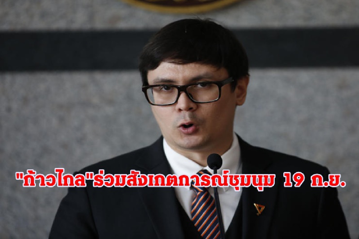"โรม"คาดคนร่วมม็อบ 19 ก.ย.นับแสน "ก้าวไกล"เตรียมร่วมสังเกตการณ์ด้วย "โรม"คาดคนร่วมม็อบ 19 ก.ย.นับแสน "ก้าวไกล"เตรียมร่วมสังเกตการณ์ด้วย