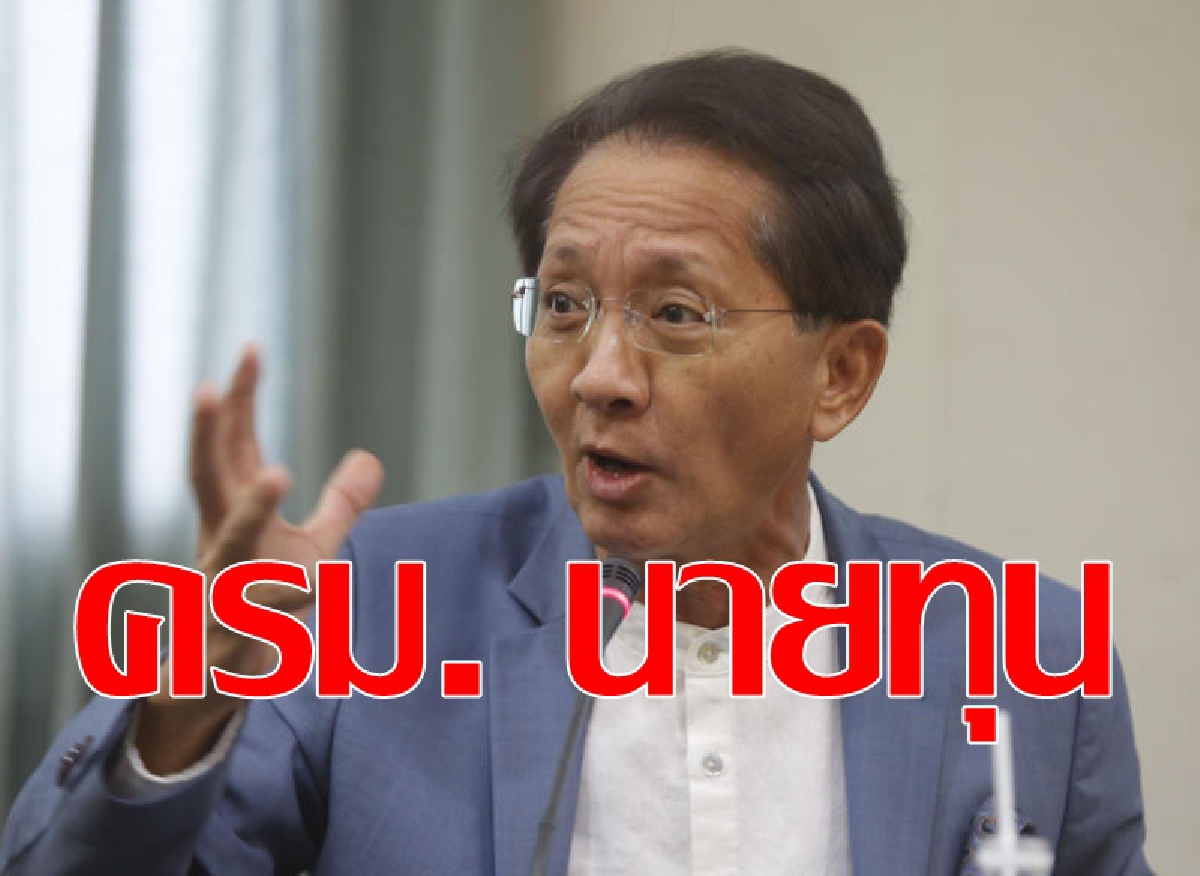 อดีต รมว.คลัง มองครม.ใหม่นายทุนพรรค อดีต รมว.คลัง มองครม.ใหม่นายทุนพรรค