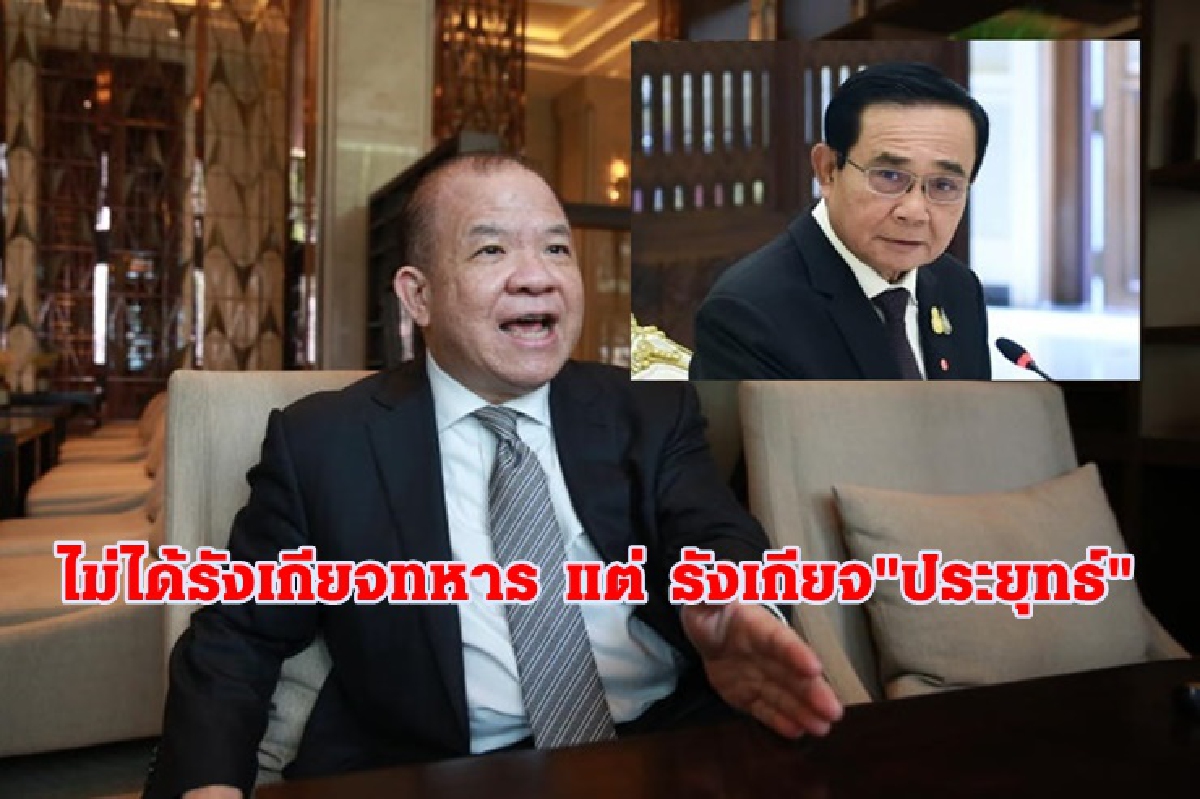 "พิชัย"ยัน ไม่มีใครรังเกียจทหาร แต่ รังเกียจ"ประยุทธ์" "พิชัย"ยัน ไม่มีใครรังเกียจทหาร แต่ รังเกียจ"ประยุทธ์"