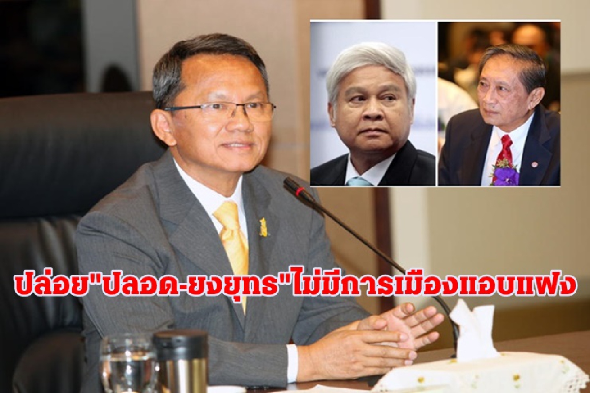"สมศักดิ์"แจงยิบปล่อยตัว "ปลอด-ยงยุทธ" ยันไม่มีการเมืองแอบแฝง "สมศักดิ์"แจงยิบปล่อยตัว "ปลอด-ยงยุทธ" ยันไม่มีการเมืองแอบแฝง