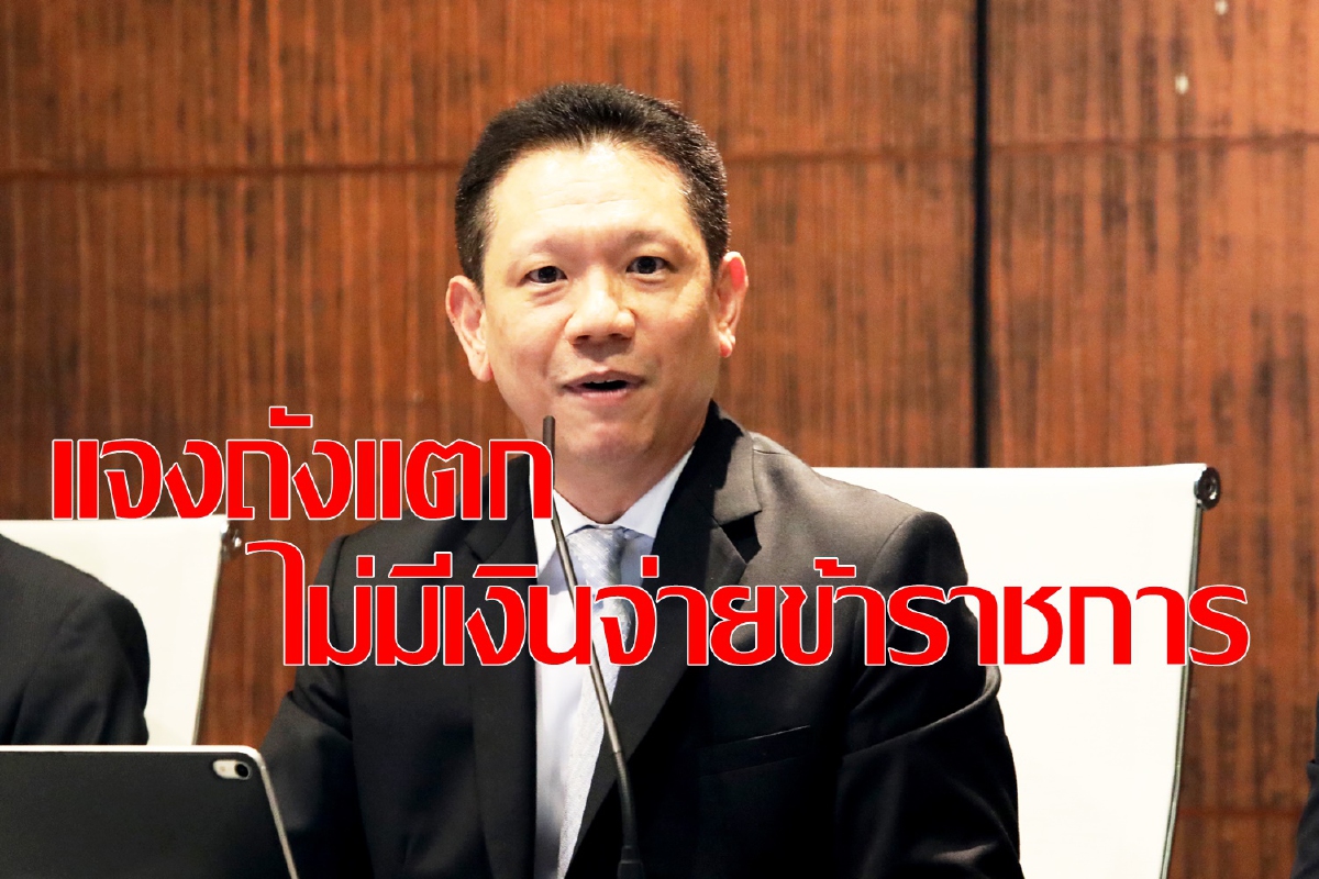 แจงถังไม่แตก หลังลือเหลือเงินจ่ายข้าราชการ3เดือน แจงถังไม่แตก หลังลือเหลือเงินจ่ายข้าราชการ3เดือน
