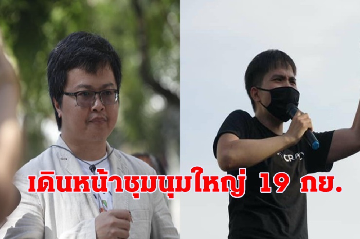 เยาวชนปลดแอก ยันเดินหน้าชุมนุมใหญ่ 19 กย. หากรุนแรงฝีมือจนท. เยาวชนปลดแอก ยันเดินหน้าชุมนุมใหญ่ 19 กย. หากรุนแรงฝีมือจนท.