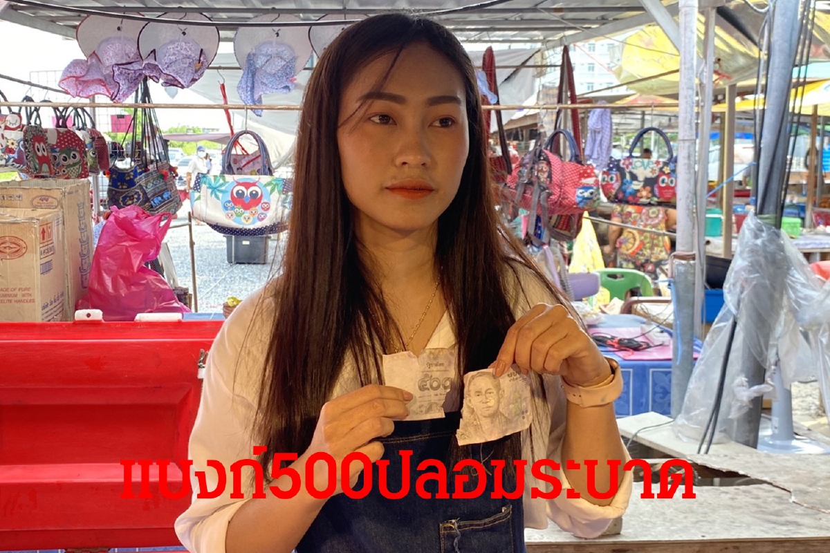 เจ็บจี๊ด! แม่ค้าขายไก่ เจอแบงก์500ปลอมวอนตำรวจตามจับคนร้าย เจ็บจี๊ด! แม่ค้าขายไก่ เจอแบงก์500ปลอมวอนตำรวจตามจับคนร้าย